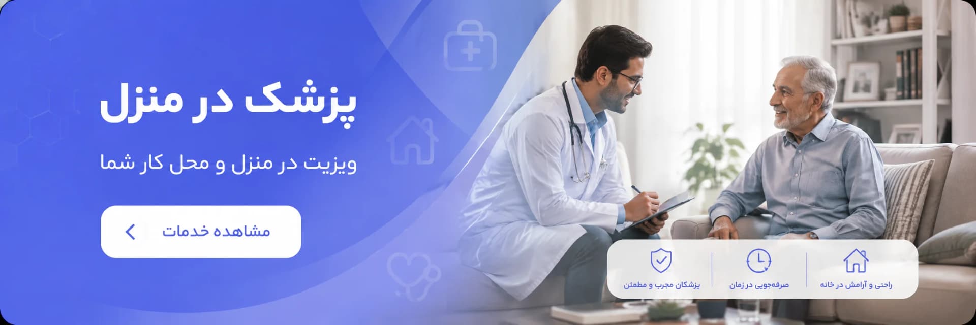 ویزیت پزشک در منزل تهران