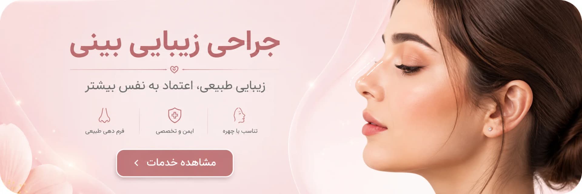 جراحی زیبایی و ترمیمی بینی