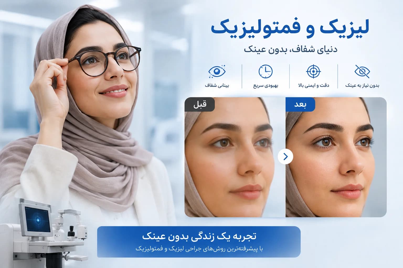 جراحی لیزیک و فمتولیزیک